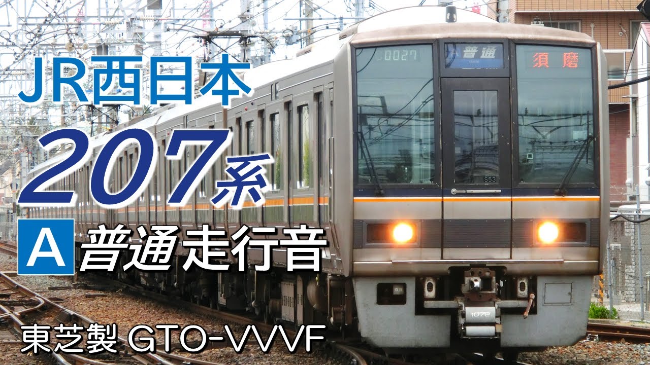 全区間走行音 東芝GTO 207系1000番台 JR京都線→JR神戸線普通電車 京都→西明石