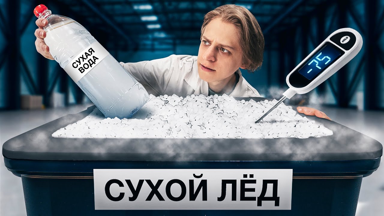 Что, если заморозить сухую воду в сухом льду?