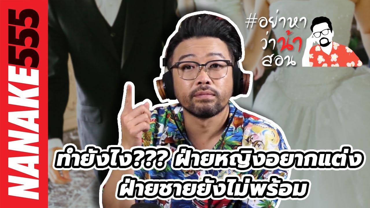 ทำยังไง??? ฝ่ายหญิงอยากแต่ง~ฝ่ายชายยังไม่พร้อม | #อย่าหาว่าน้าสอน