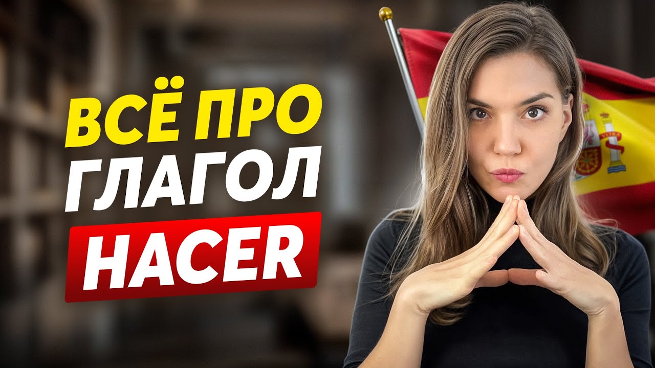 ВСЁ ПРО ГЛАГОЛ - HACER | Испанский для начинающих за 20 минут