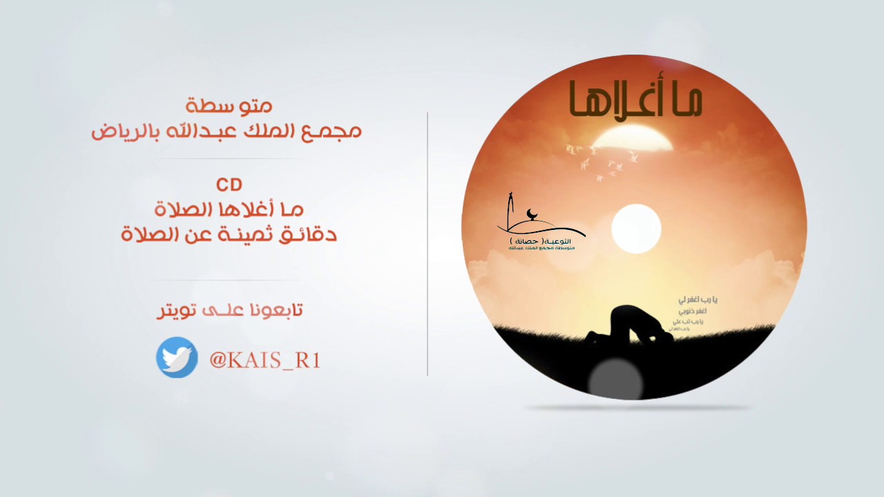 ما أغلاها الصلاة | دقائق ثمينة عن الصلاة