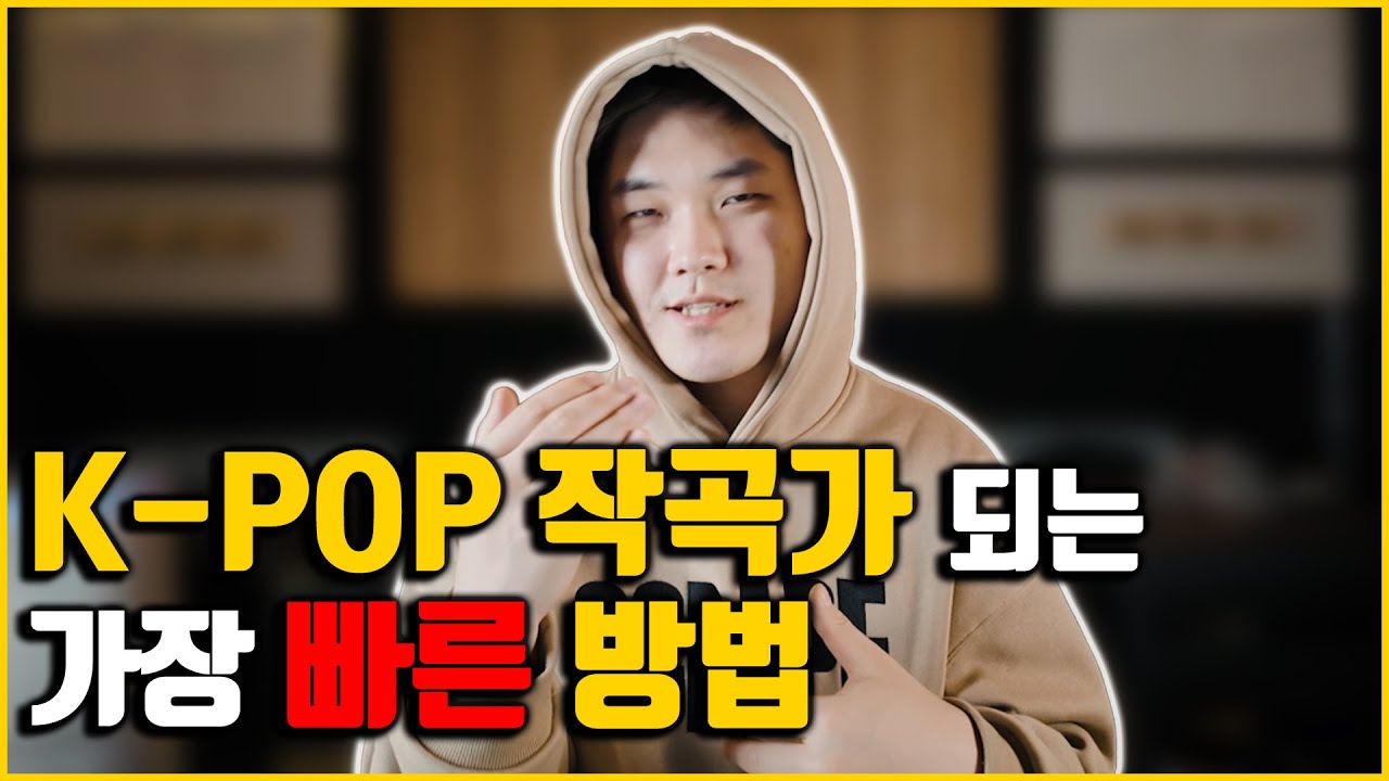 K POP 작곡가가 되는 가장 빠른 시간절약 방법