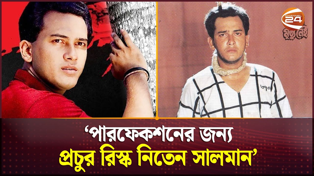অভিনেতা হিসেবে কেমন ছিলেন সালমান শাহ? | Salman Shah | Bangladeshi Film Actor | Channel 24