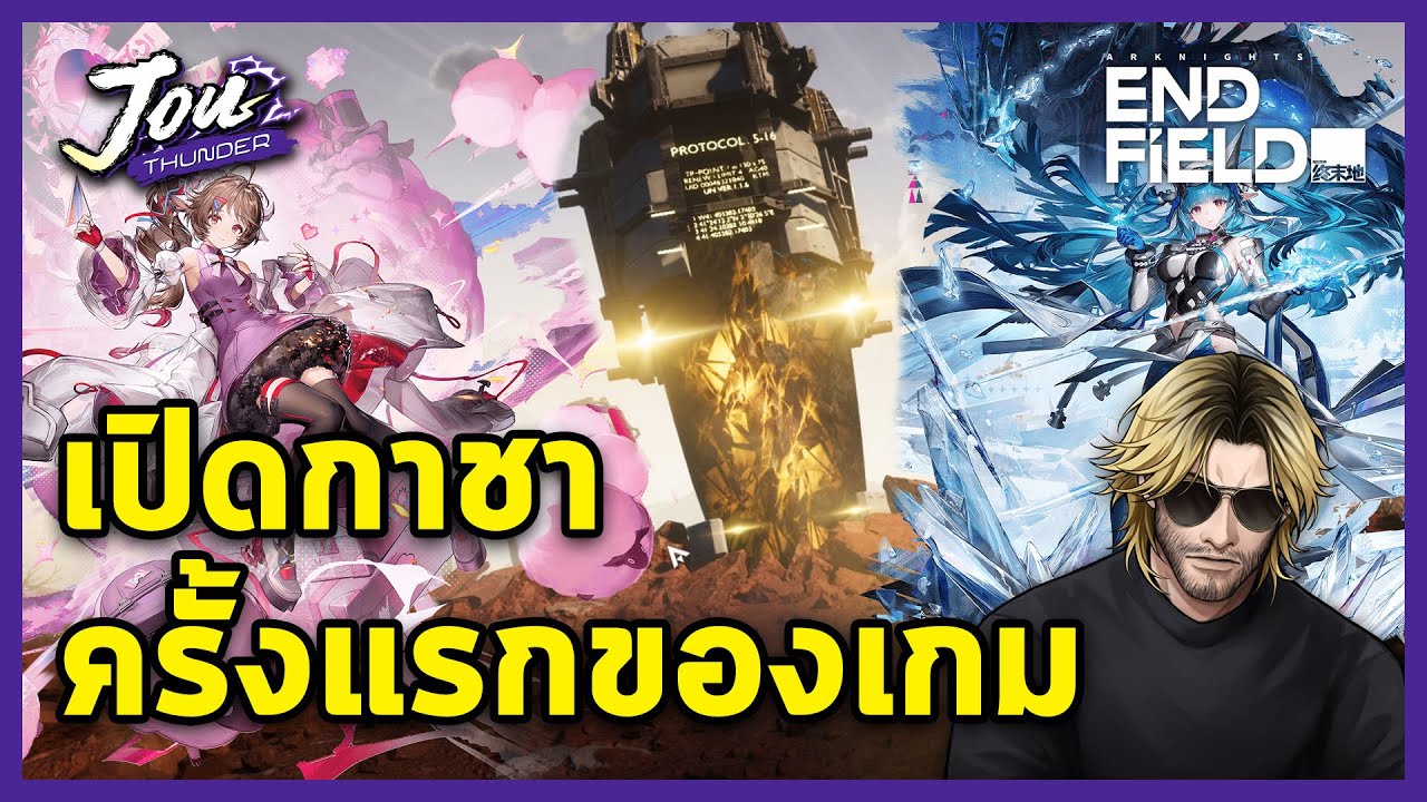 เปิดกาชาหา 6 ดาวตัวแรก ให้เรียกว่าผม Jou Cryo l Arknights: Endfield