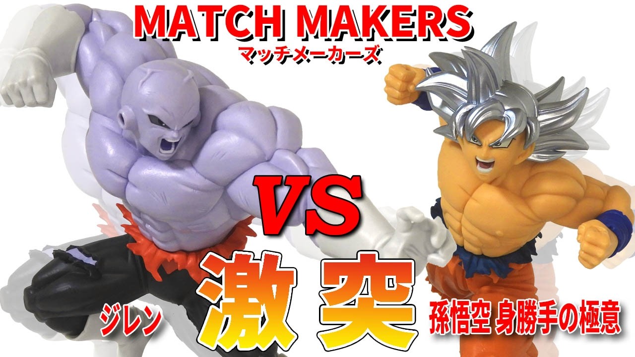 【最新開封】 ドラゴンボールZ MATCH MAKERS  孫悟空 身勝手の極意　ジレン。相性抜群の２体の対決シーンはまさにドラゴンボールワールド。希少性の高いジレンはクオリティ最高。いろいろな身勝手