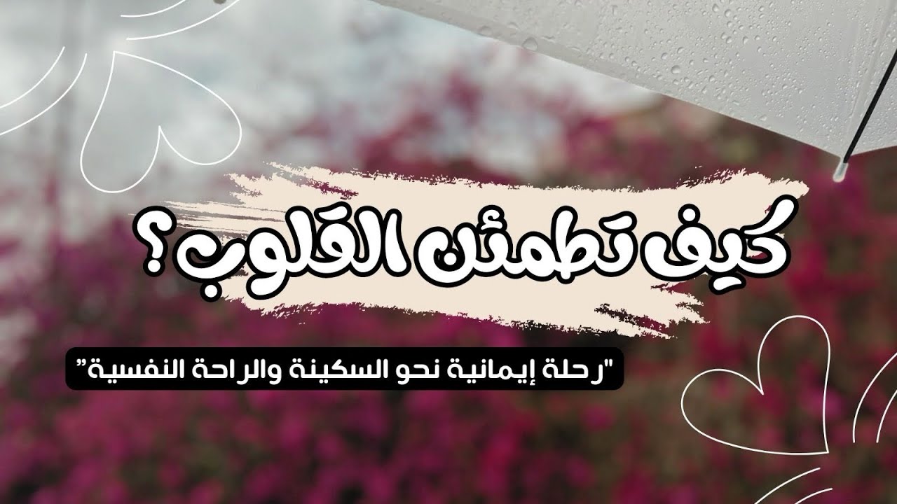 “كيف تطمئن القلوب؟ 🩷 رحلة إيمانية نحو السكينة والراحة النفسية” #أنس_قلبي