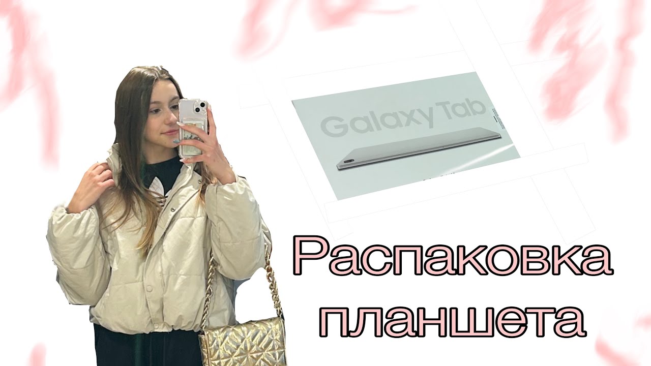 РАСПАКОВКА ПЛАНШЕТА, SAMSUNG 9+ ❤️‍🔥