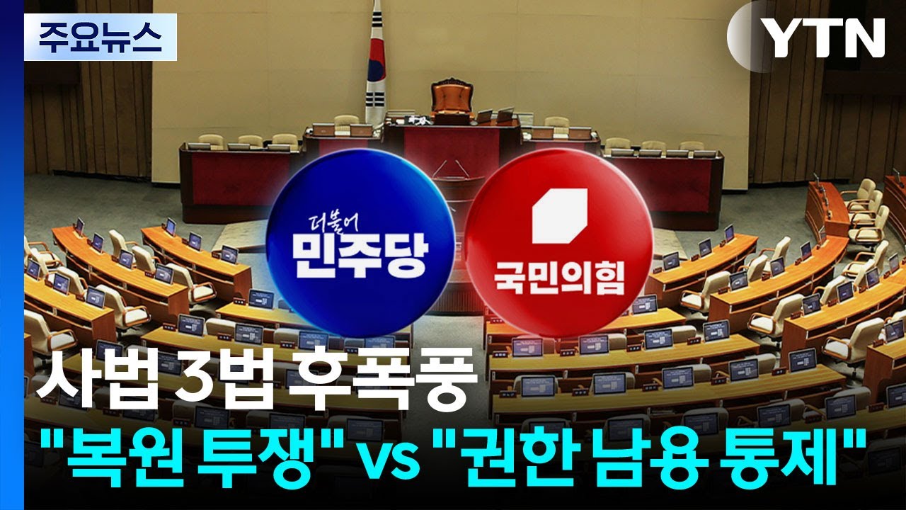 사법 3법 통과 후폭풍...