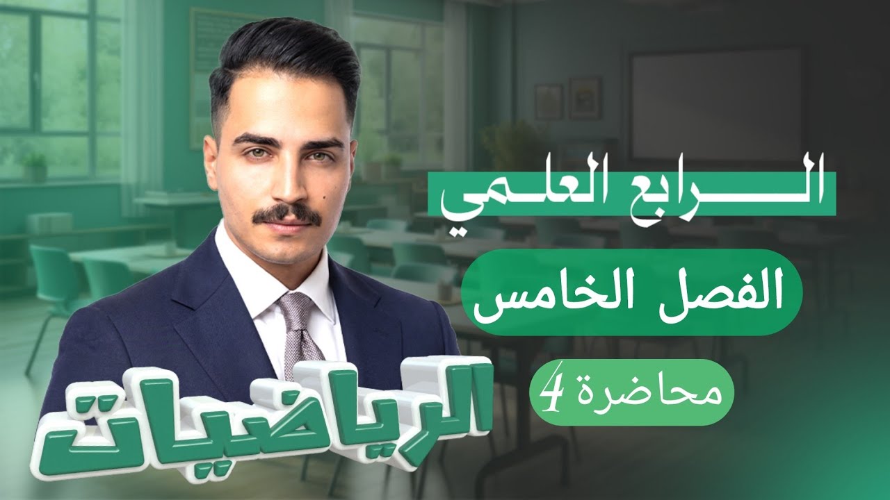 رياضيات الرابع العلمي الفصل الخامس محاضرة #4 جمع وطرح المتجهات 