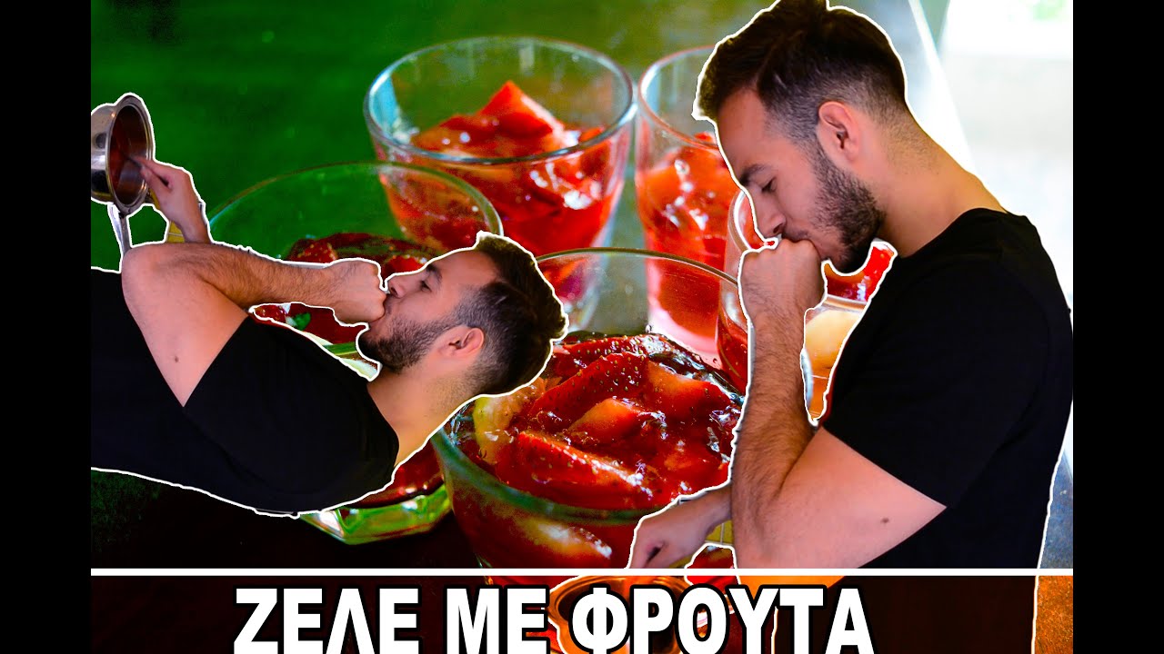 Μαγειρεύοντας Υγιεινά | Ζελέ φράουλας με Φρούτα