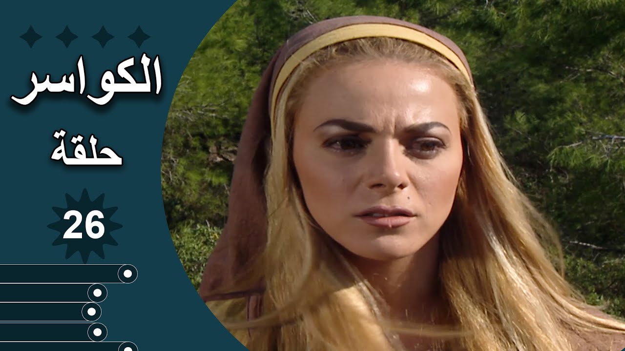 مسلسل الكواسر الحلقة 26 السادسة والعشرون كاملة