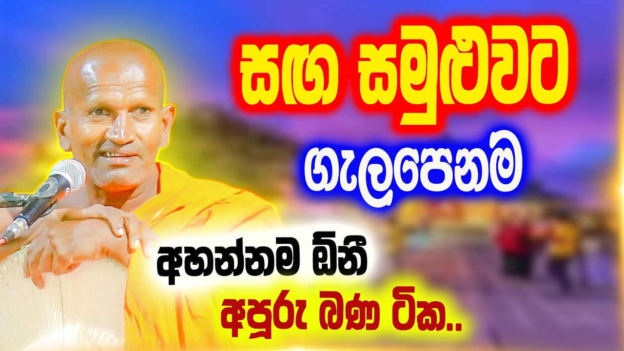මේ වැඩ වලින් භික්ෂුවක් හැටියට මම ලැජ්ජ වෙනවා | පූජ්‍ය කාගම සිරිනන්ද හිමි |  Kagama Sirinanda Thero