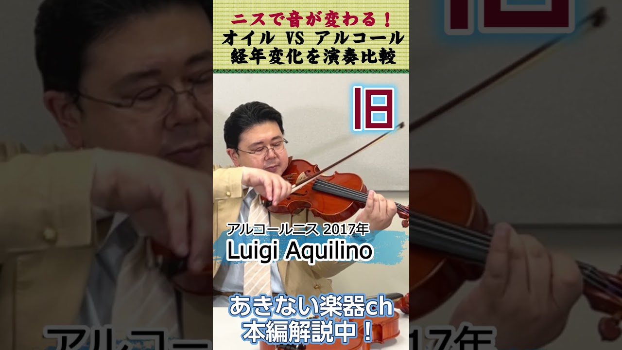 ニスで音が変わる！アルコールニス VS オイルニス、経年変化を実演検証！#バイオリン #チェロ #デュカール福井