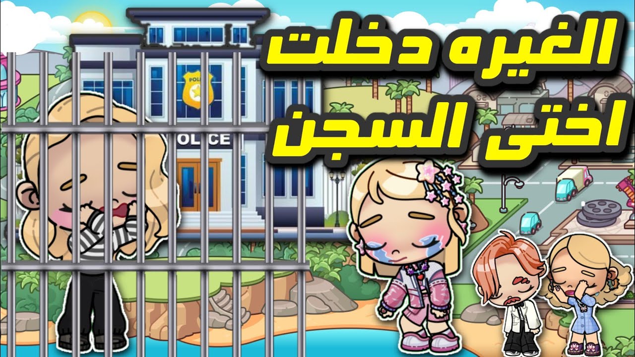 الغيره دخلت اختى السجن💔 تشويق ومغامرات|أفلام افاتار ورلد|avatar world bazu