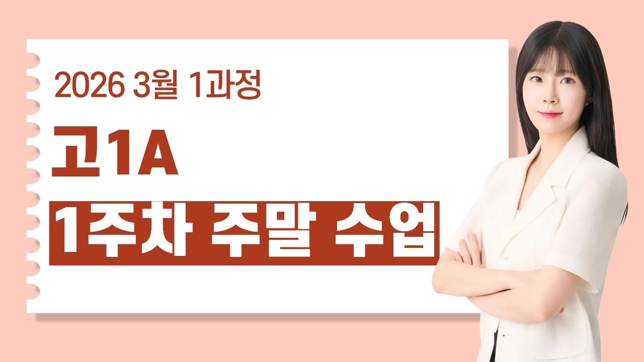2026 3월 1과정 고1A 1주차 주말 영어