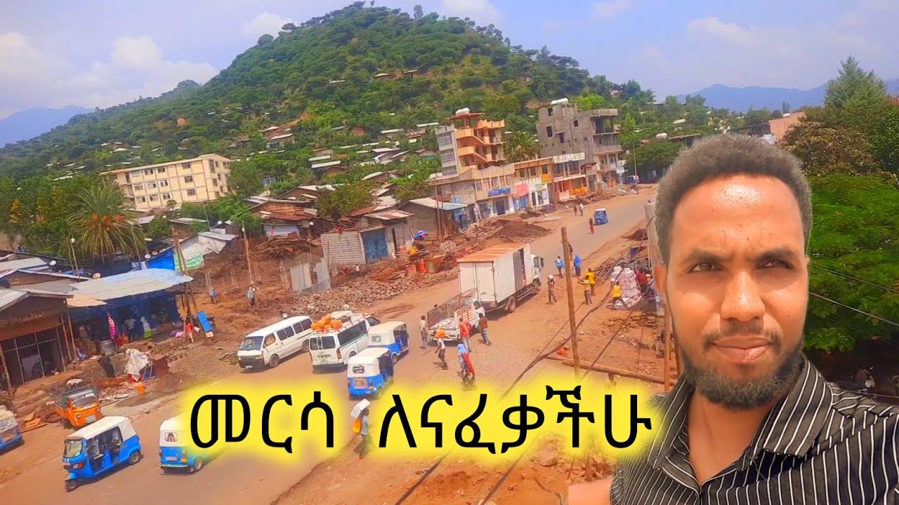መርሳ ከተማ ለናፈቃችሁ
