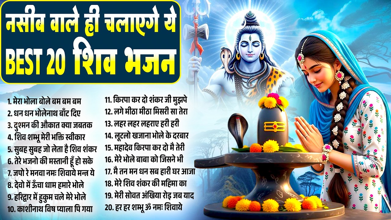 नसीब वाले ही चलाएंगे ये Best 20 शिव भजन~New Shiv Bhajan~New Bhole Baba Bhajan~Top Shiv Bhajan 2026