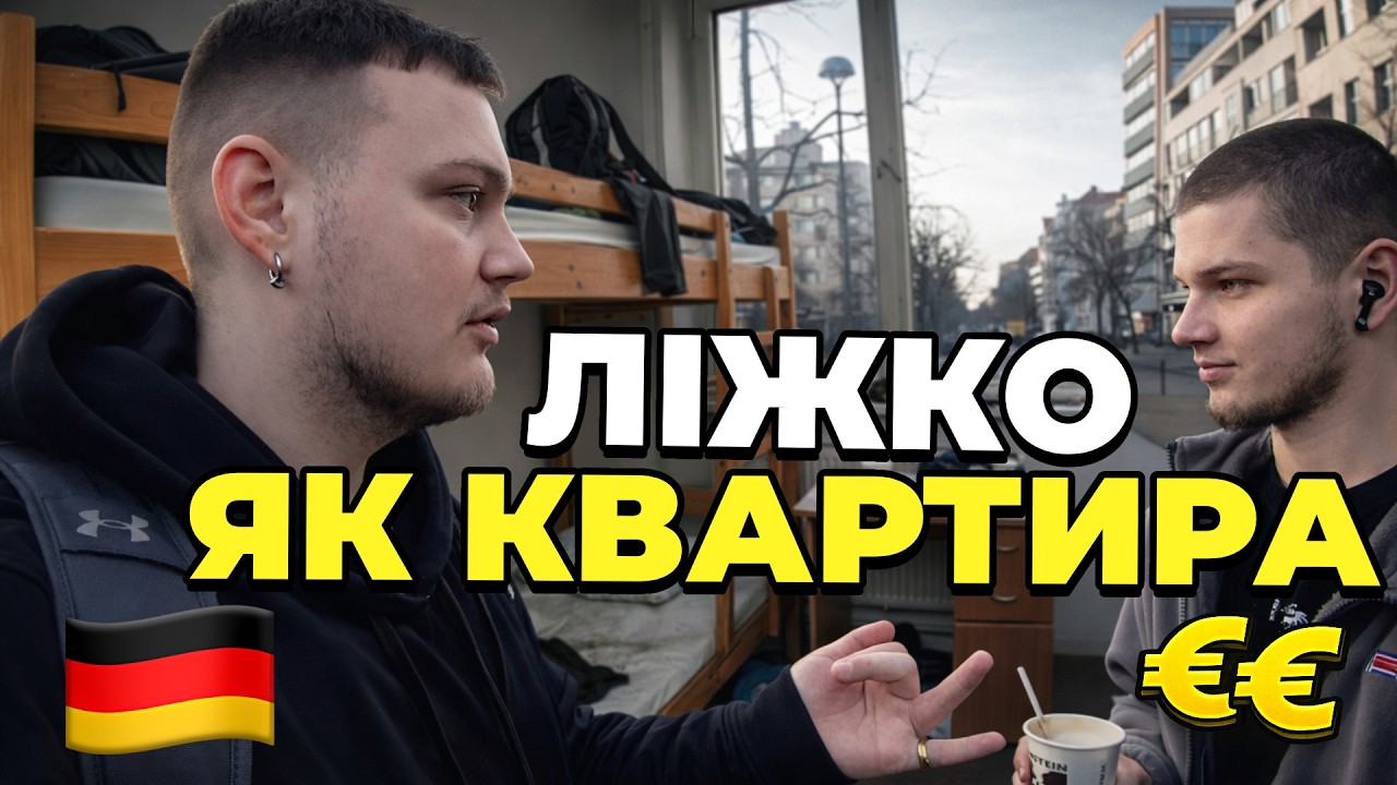 КОЙКО-МІСЦЕ ЗА ЦІНОЮ КВАРТИРИ! НІМЕЦЬКІ РЕАЛІЇ 🇩🇪