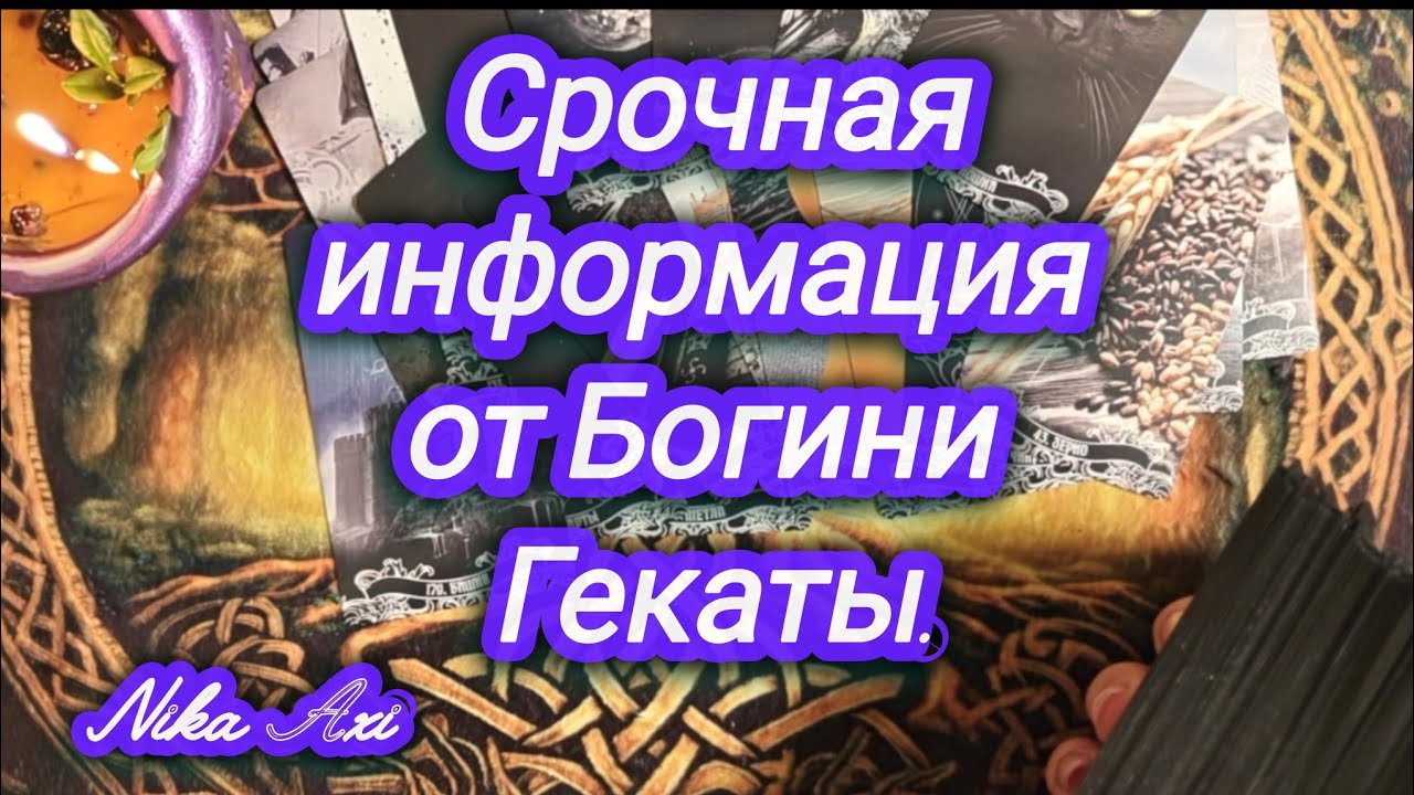 🌗Срочная информация от Богини Гекаты.