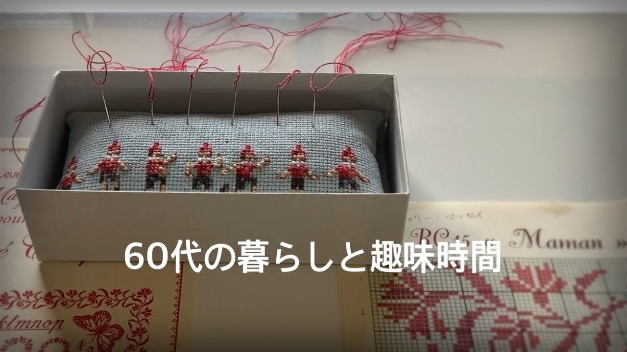 （2024#13）編んだり刺したり捻ったり趣味時間