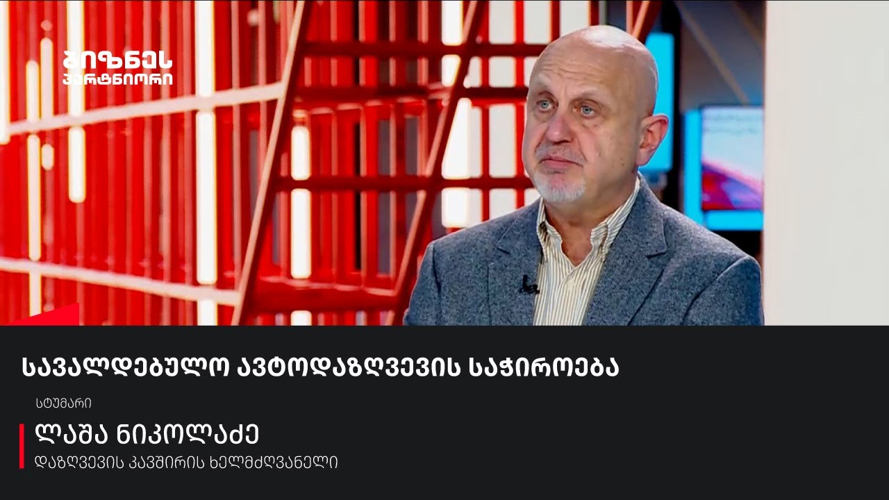 სავალდებულო ავტოდაზღვევის საჭიროება