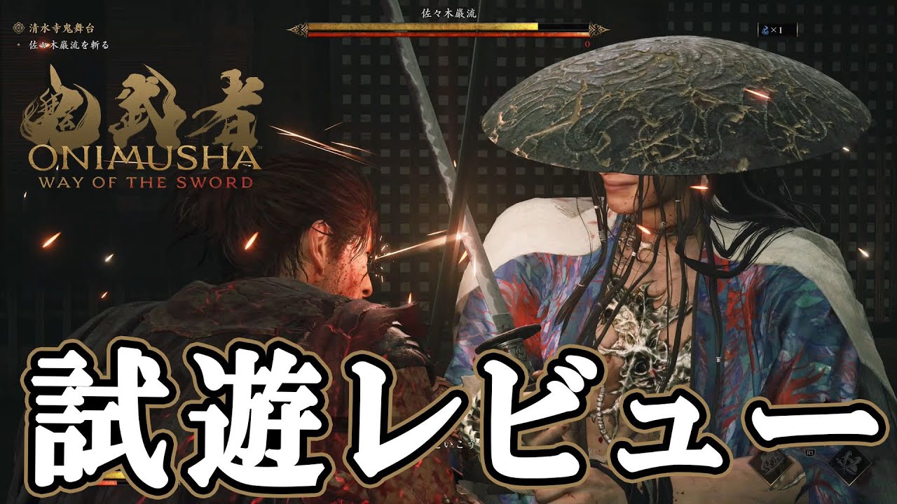 『鬼武者 Way of the Sword』先行プレイ。崩し一閃を駆使して佐々木巌流に挑む！