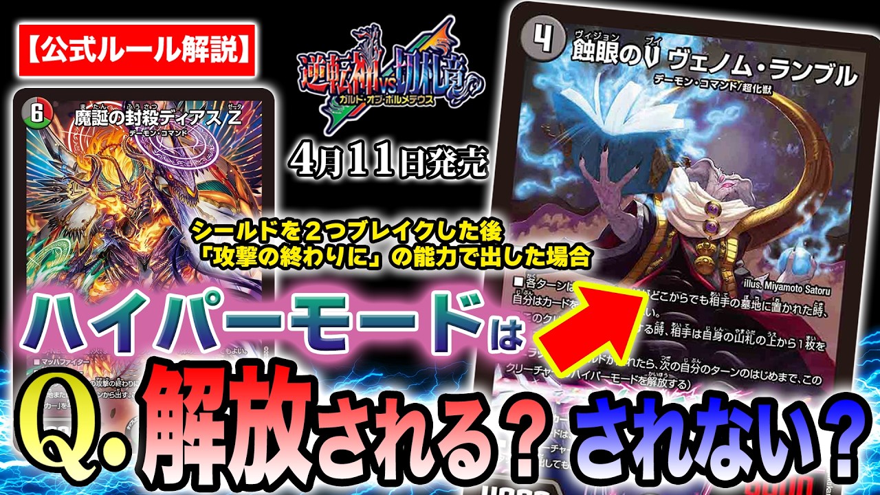 【ルール解説】デュエマ最新弾「逆転神VS切札竜」に関するカードのわかりづらいルールを開発者が解説します！【裁定】