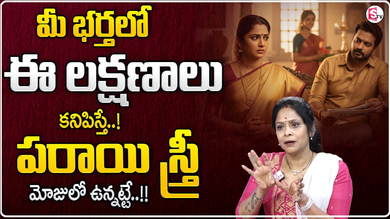 మీ భర్తలో ఈ లక్షణాలు కనిపిస్తే..! | Wife & Husbanad Relationship Problems | Sumantv Psychologyfacts