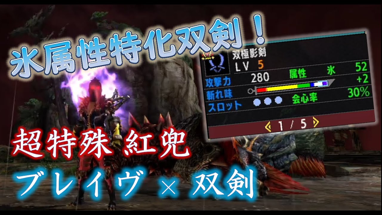 【MHXX/MHGU】超特紅兜 ブレイヴ&times;双剣 13'06【超特殊許可】