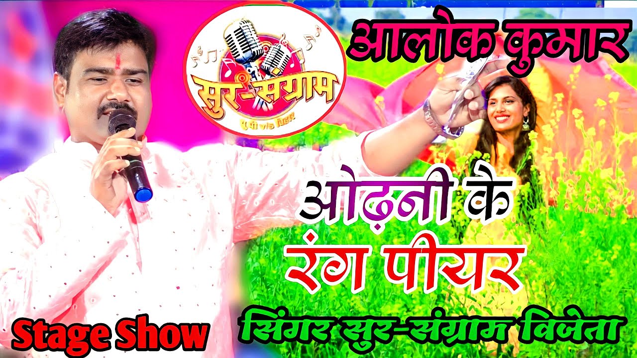 ओढ़नी के रंग पीयर सुर संग्राम विजेता आलोक कुमार स्टेज शो|| ODHNI KE RANG PIYAR ALOK KUMAR STAGE SHOW