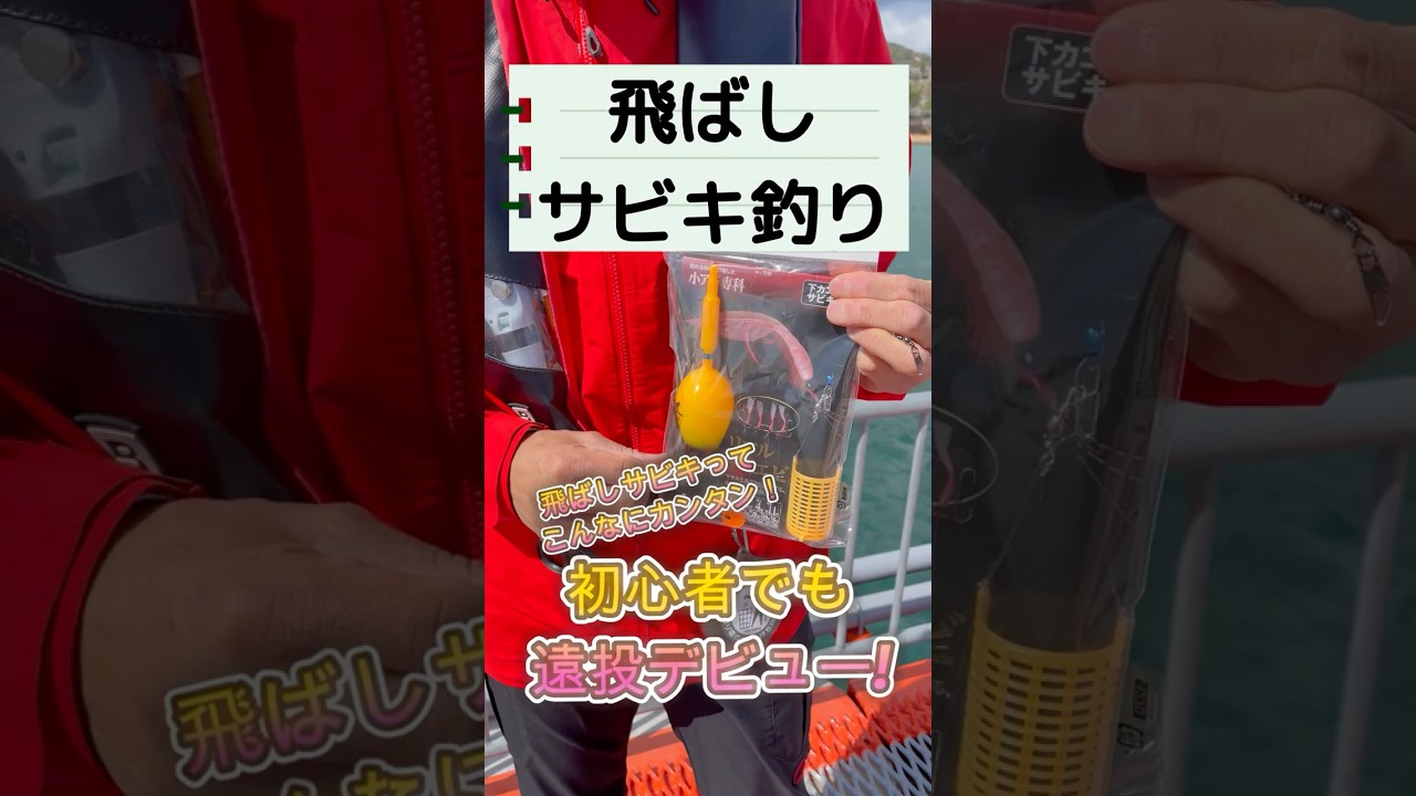 【⑦飛ばしサビキ釣り編】初心者必見！伊丹章の簡単釣りガイド！