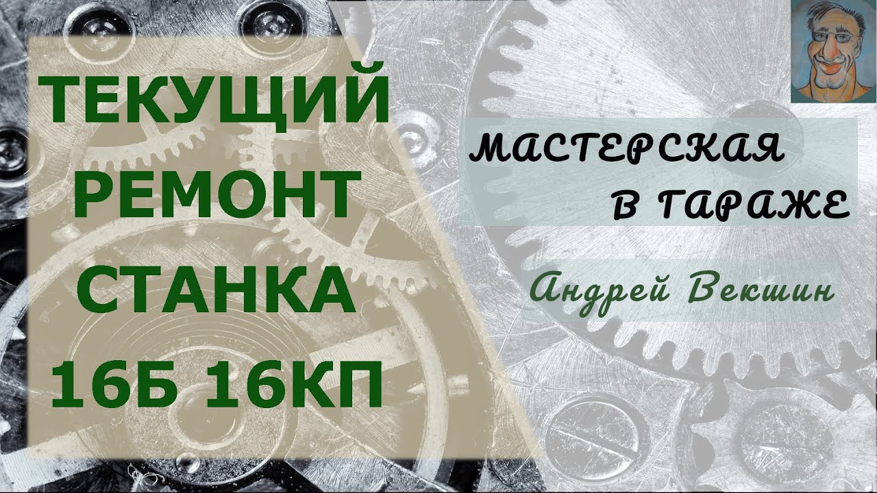 Текущий ремонт токарного станка 16Б 16КП
