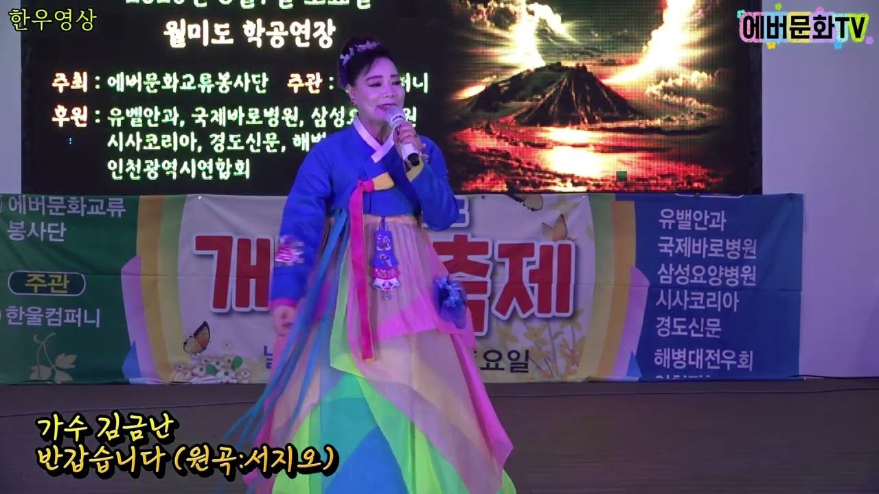 가수 김금난-반갑습니다(원곡:서지오)/26.3.7(토)/월미도 개나리축제/에버문화교류봉사단/(주)한울컴퍼니