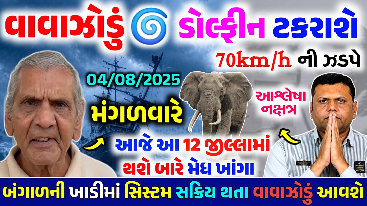 🔴Live:રાત્રે વાવાઝોડું ટકરાશેIMD એલર્ટ,સાવધાન|ગાજવિજ અને તેજ પવન |Gujrat weatherupdate 03 ઓગસ્ટ 2026