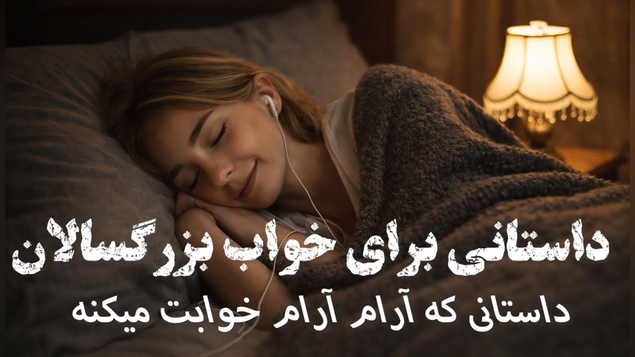 🌨️داستانی که آرام آرام خوابت میکنه🌨️داستانی برای ذهن خسته ی شما🌨️گوش بده و بخواب برو🌨️
