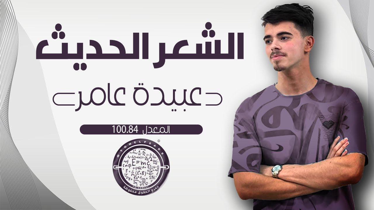 الشعر الحديث / الأدب للصف السادس الاعدادي بطريقة الانيميشن #2025