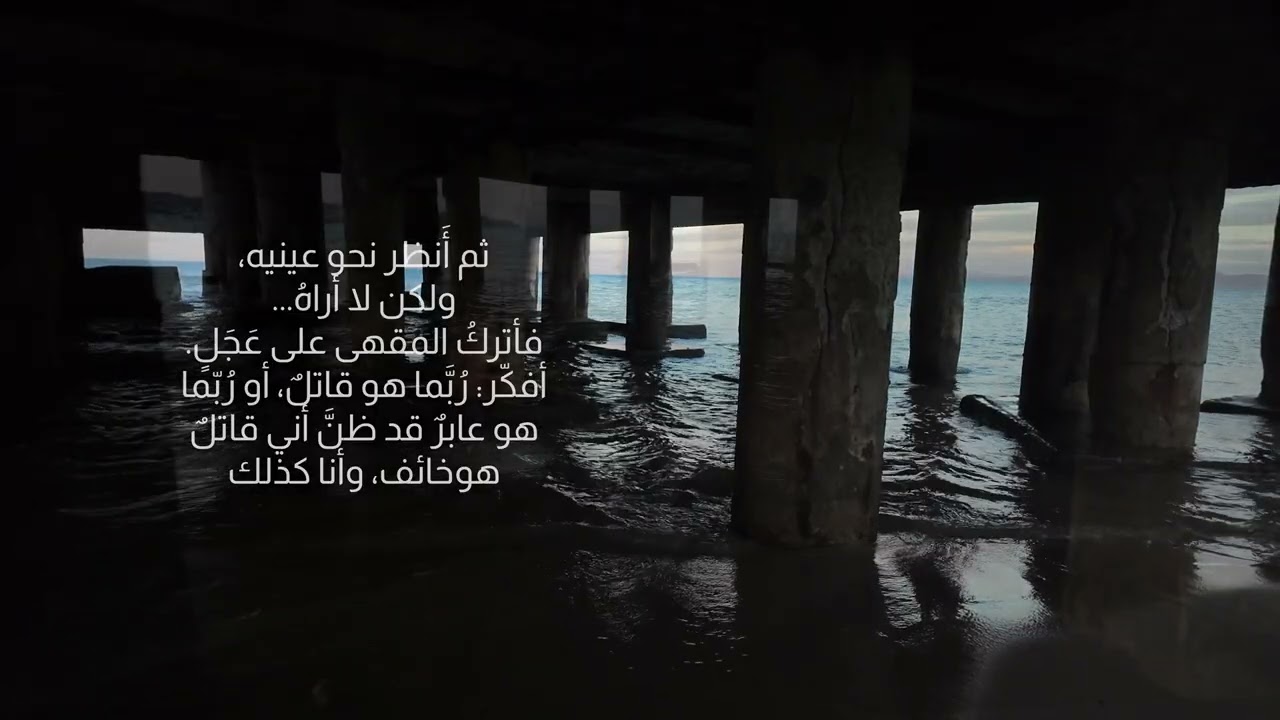 Mahmoud Derwiche - محمود درويش  وحيدٌ بما يكفي لأشربَ قهوتي وحدي