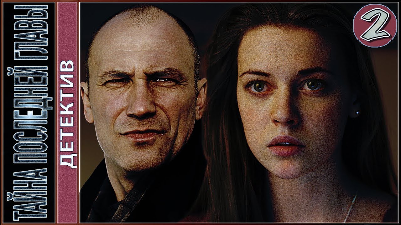 Тайна последней главы (2019). 2 серия. Детектив, сериал.