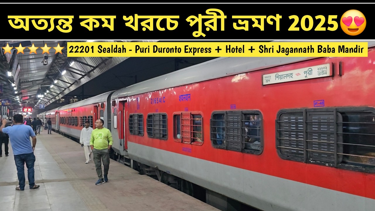 ট্রেনের ইঞ্জিন খারাপ হয়ে গেলো😰 Puri Yatra 2025 || 22201 Sealdah Puri Duronto Express
