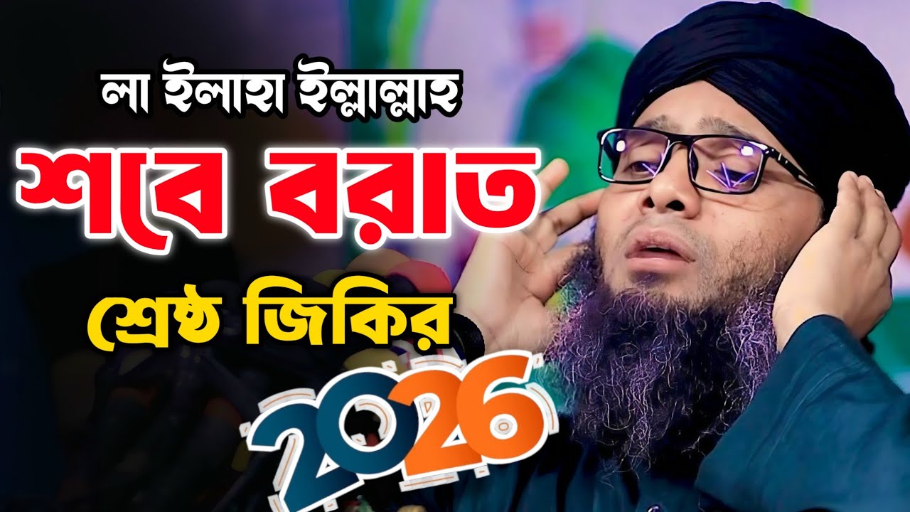 শব বরাতের সেরা জিকির 😍😍 Mawlana Gazi Solaiman Qadri | মাওলানা গাজী সোলাইমান ক্বাদরী | ALIF TV BANGLA