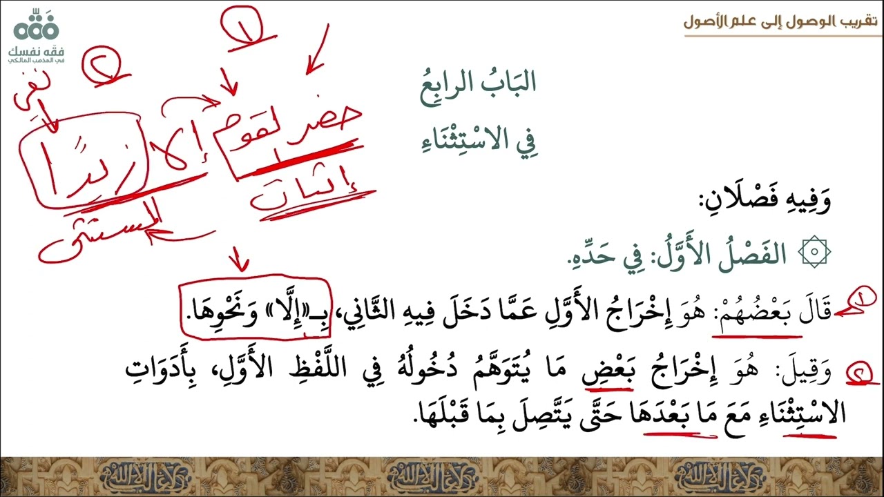 (18) الباب: 4 - في الاستثناء - المعارف اللغوية | تقريب الوصول إلى علم الأصول | نايف آل الشيخ مبارك