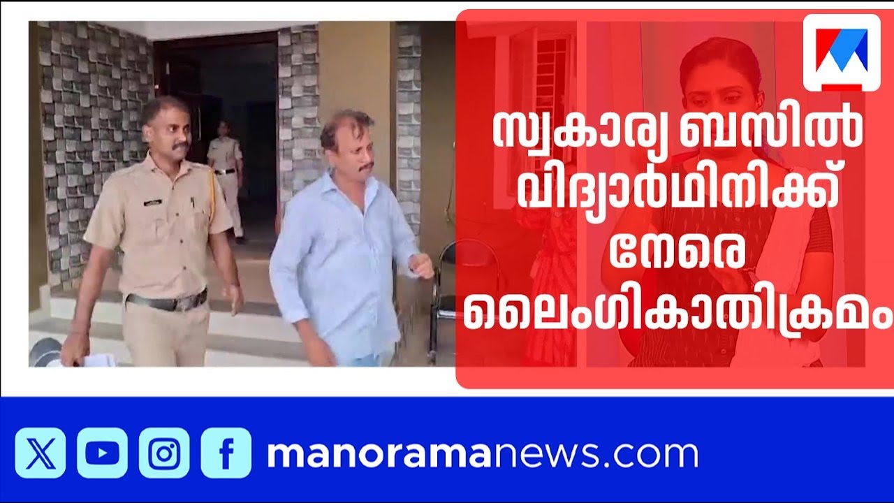 വടകരയില്‍ സ്വകാര്യ ബസിൽ വിദ്യാർഥിനിക്ക് നേരെ ലൈംഗികാതിക്രമം; പ്രതി അറസ്റ്റിൽ | Vadakara