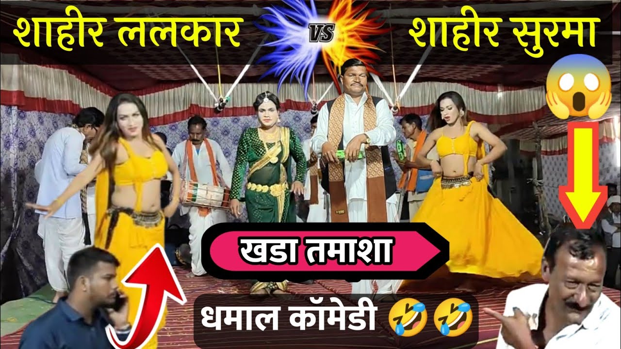 Shahir Lalkar Viruddh Shahir Surma |दुय्यम खडा तमाशा | Khada Tamasha Gammat |सुरमा बरसागडे खडा तमाशा