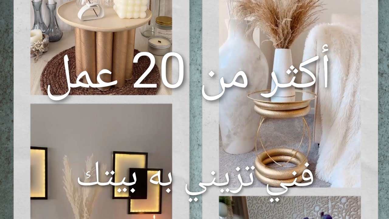 ديكور بدون مصاريف 🤔   أفكار مذهلة  👈 بأغراض موجودة عندك بالبيت .