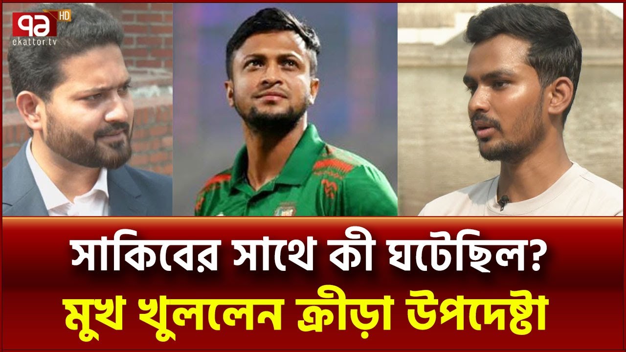 মাশরাফি-সাকিব-তামিমকে নিয়ে অন্তর্বর্তী সরকারের ভাবনা জানালেন আসিফ মাহমুদ | Ekattor TV