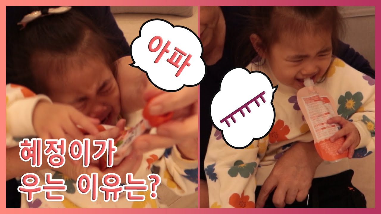 혜정이가 우는 이유는..?