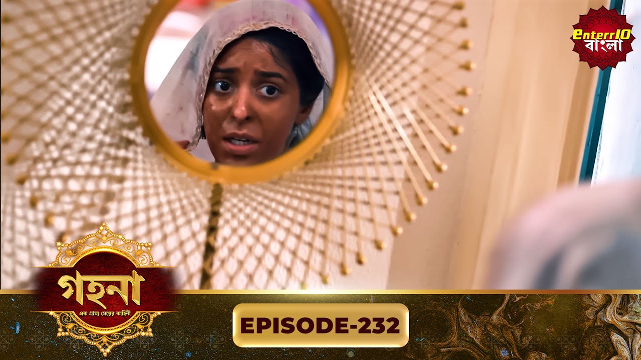 Gohona- Ek Gramyo Meyer Kahini (গহনা- এক গ্রাম্য মেয়ের কাহিনী) l Full Episode 232 | Enterr10 Bangla