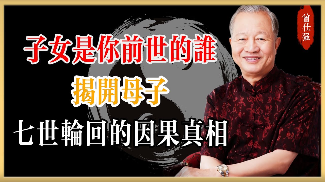 曾仕強：子女是你前世的誰？揭開母子七世輪迴的因果真相#曾仕強#國學經典#國學智慧#曾講國學