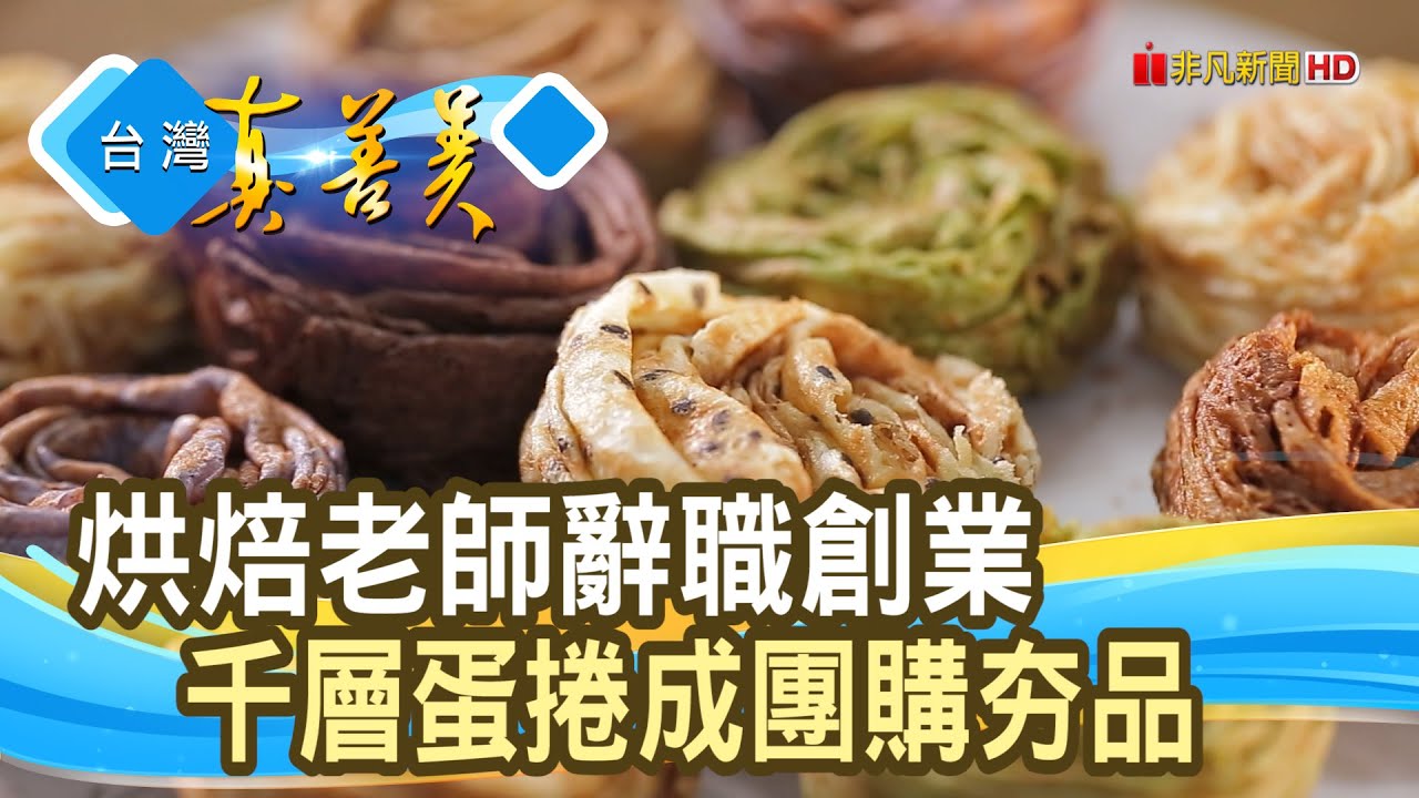 為家人創業的“千層蛋捲”｜豬寶妹手感烘焙｜【台灣真善美】2022.01.16