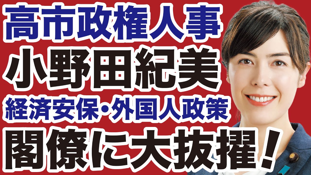 【高市政権】小野田紀美が「経済安全保障・外国人政策」担当相に大抜擢！【デイリーWiLL】